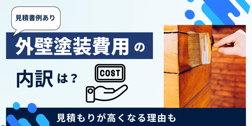 【見積書例あり】外壁塗装費用の内訳は?|見積もりが高くなる理由も