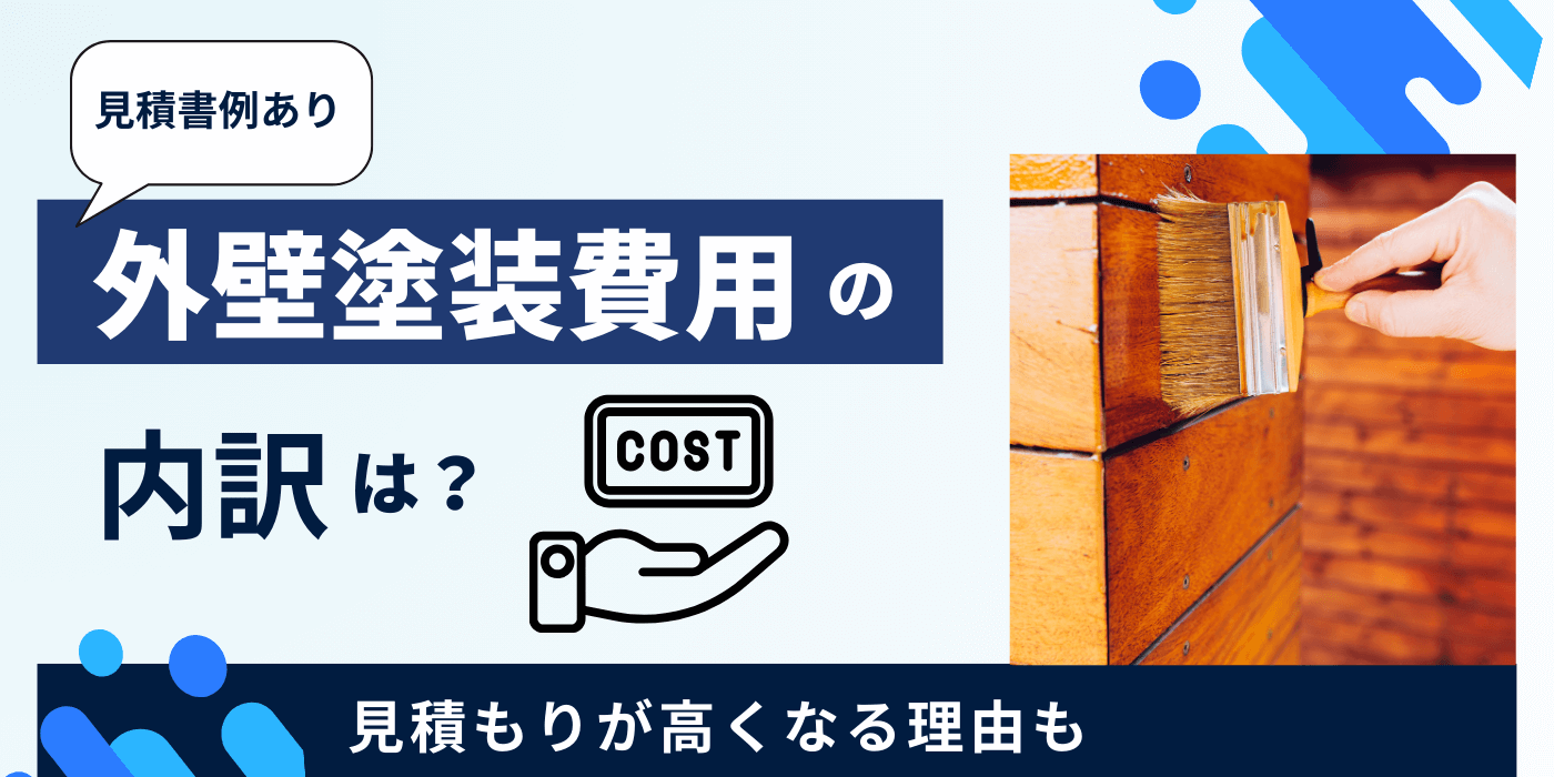 見積書例あり】外壁塗装費用の内訳は?|見積もりが高くなる理由も 見積書例あり】外壁塗装費用の内訳は?|見積もりが高くなる理由も