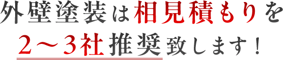 外壁塗装は相見積もりを２～３社推奨致します！
