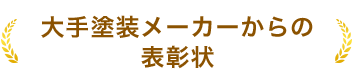 大手塗装メーカーからの表彰状