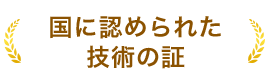国に認められた技術の証