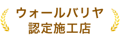 ウォールバリヤ認定施工店