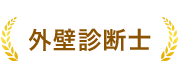 外壁診断士