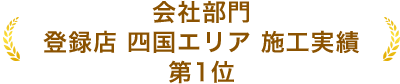 全社部門 登録店 四国エリア 施工実績 第1位