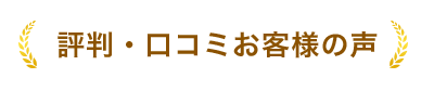 評判・口コミお客様の声