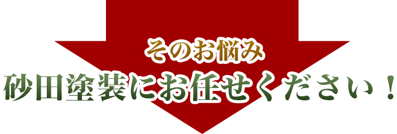 そのお悩み砂田塗装にお任せください！
