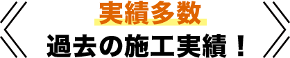 過去の施工実績