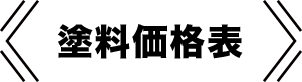 塗装価格表