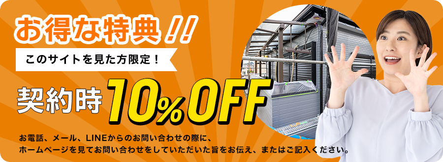 このサイトを見た方限定！契約時10%OFF