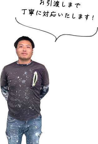 お引渡しまで丁寧に対応いたします!