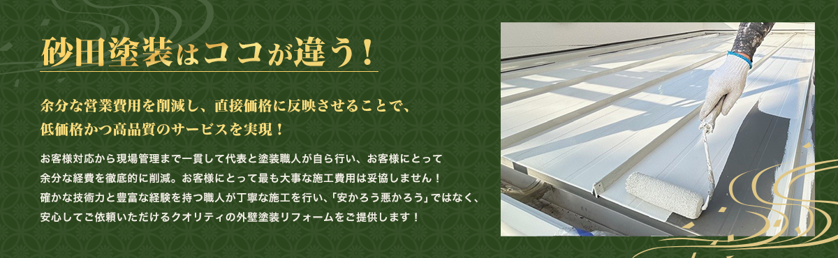 砂田塗装はココが違う！