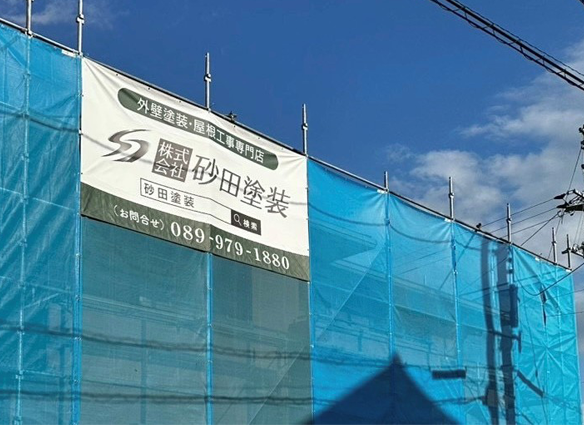 愛媛県松山市にある株式会社砂田塗装では、松山市を中心に愛媛県全域で外壁塗装・屋根塗装・防水工事に関するお悩みにお応えしております。