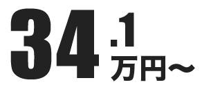 34.1万円~