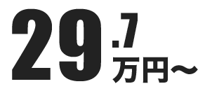 29.7万円~