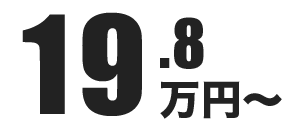 19.8万円~