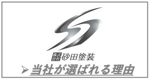 当社が選ばれる理由
