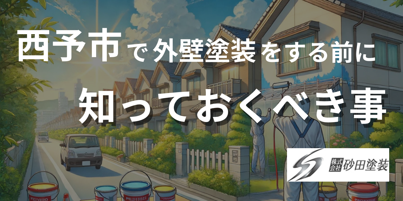 西予市 外壁塗装 知っておくべき