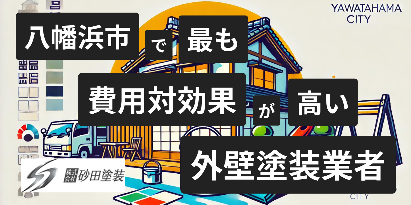 八幡浜市 外壁塗装
