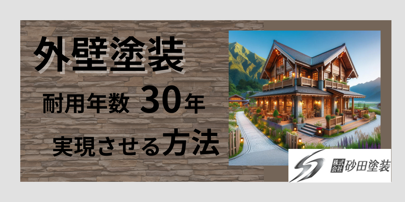 外壁塗装30年