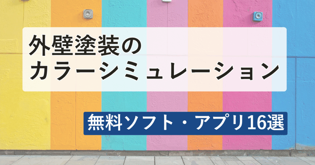 外壁塗装カラーシミュレーション無料ソフト・アプリ16選