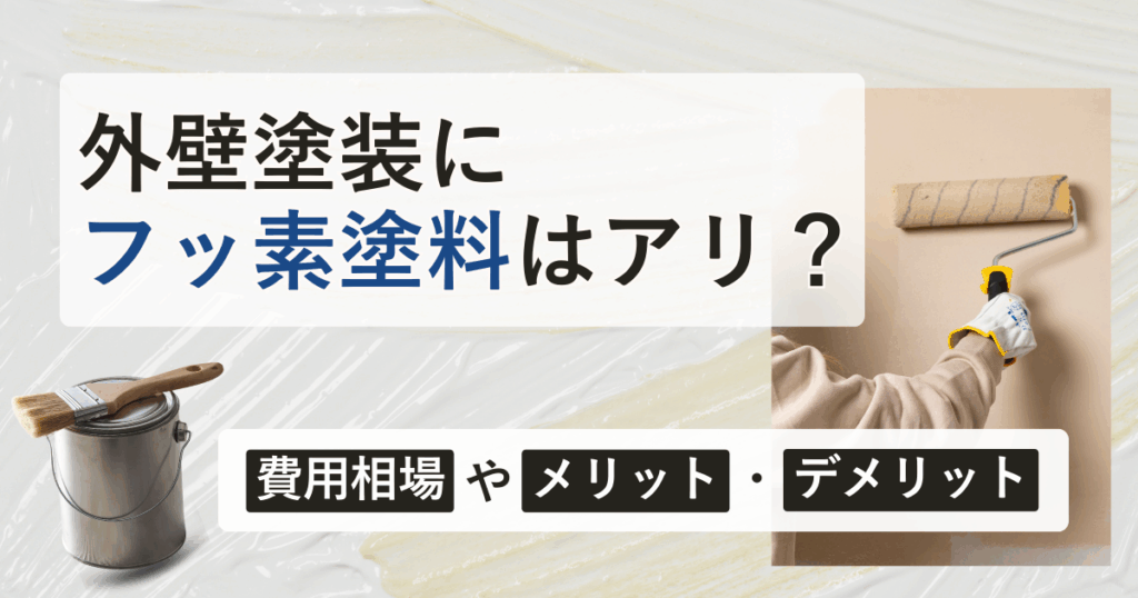 【外壁塗装にフッ素塗料はアリ？】費用相場やメリット・デメリット