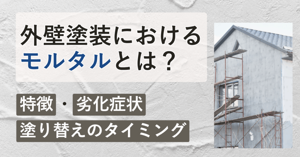 外壁塗装におけるモルタルとは?特徴・劣化症状・塗り替えのタイミング