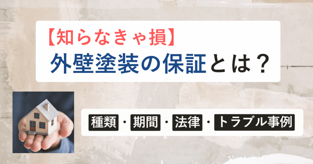 【知らなきゃ損】外壁塗装の保証とは？種類・期間・法律・トラブル事例