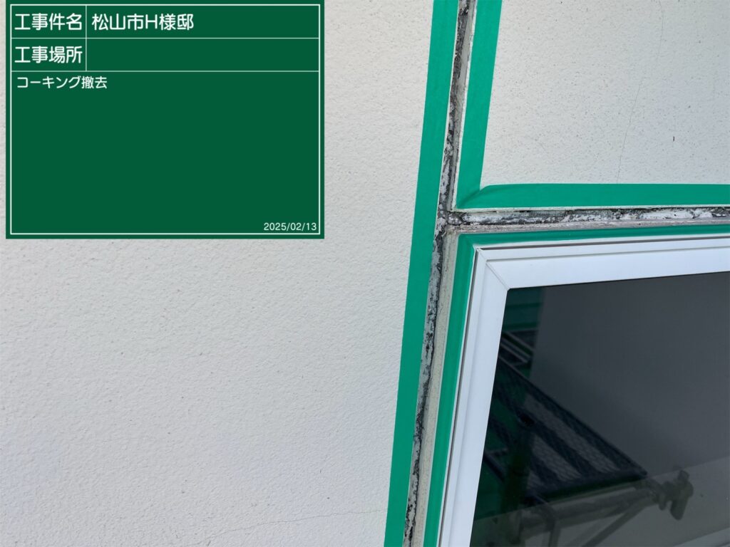 シーリング打替え準備