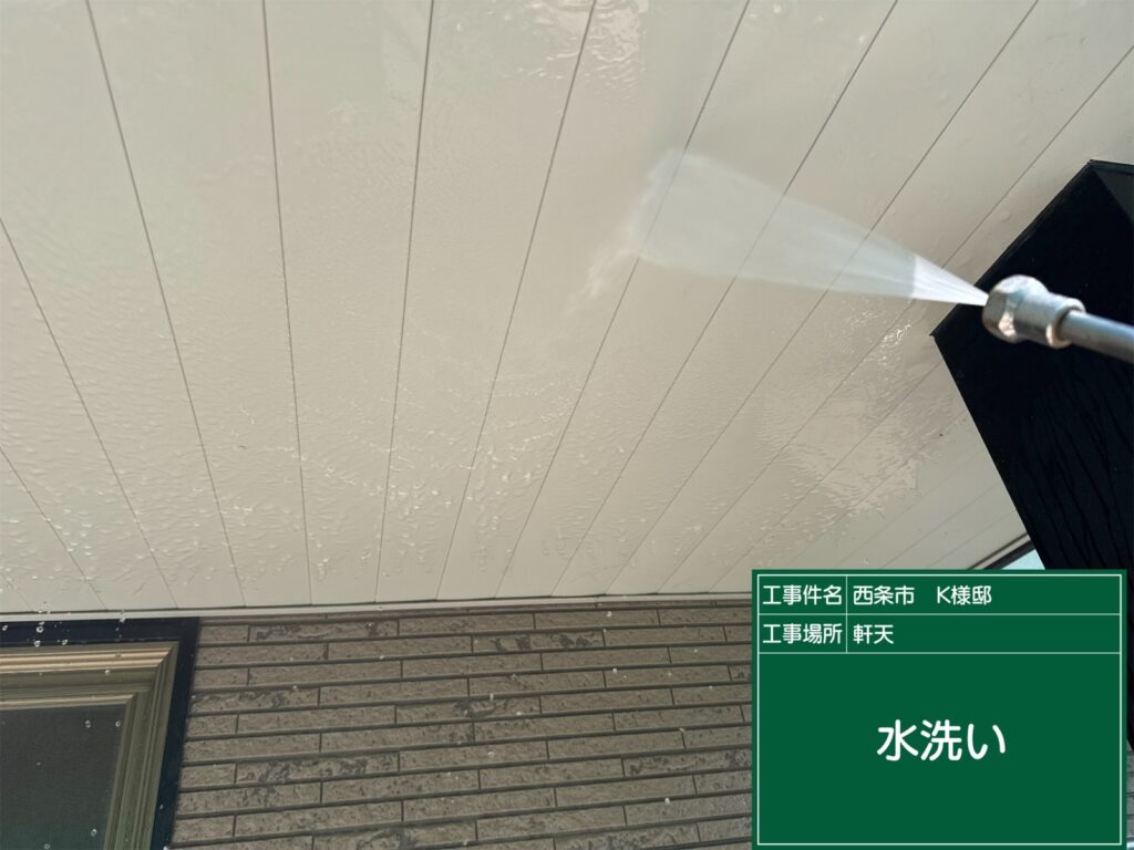 西条市K様邸の軒天高圧洗浄