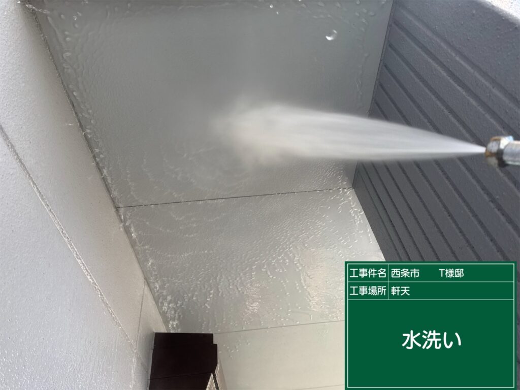 西条市T様邸 高圧洗浄 軒天