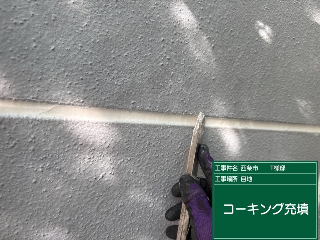 西条市T様邸 コーキング 充填