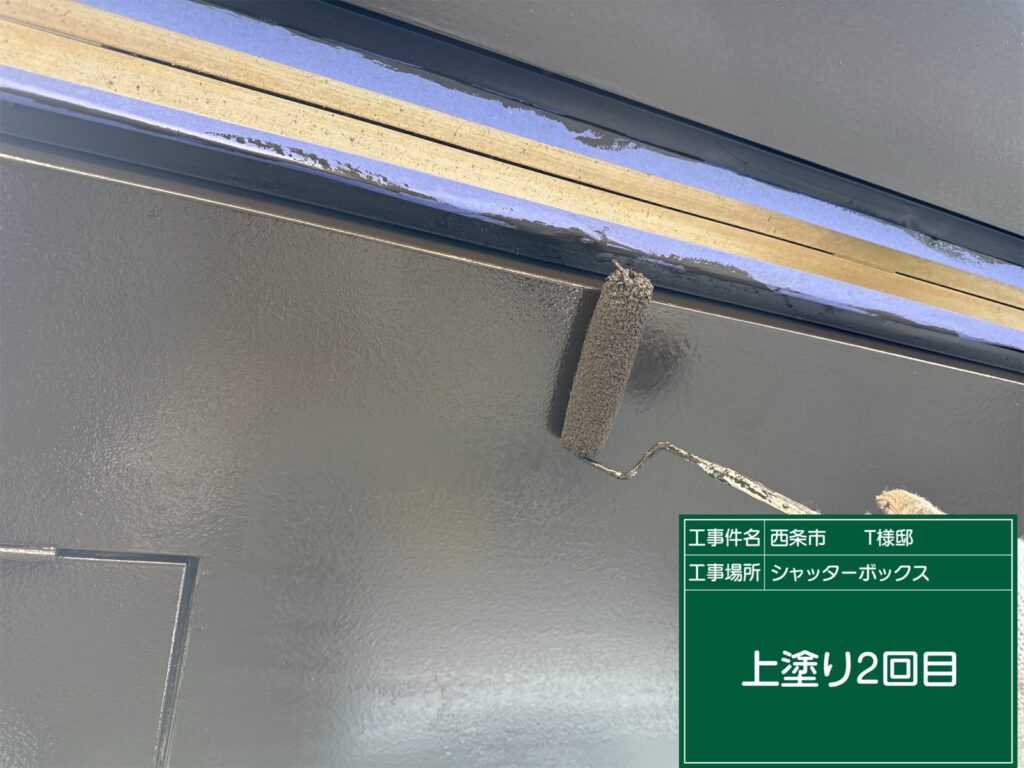 西条市T様邸 シャッターボックス 上塗り2回目