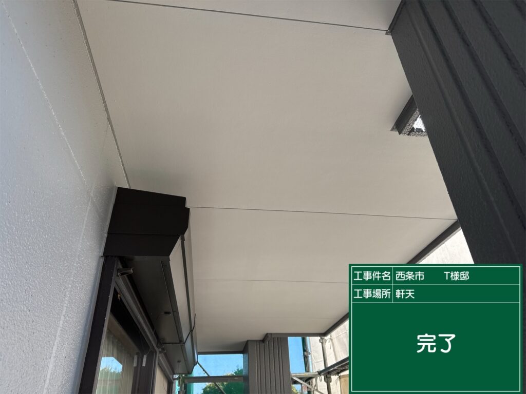 西条市T様邸 軒天 完了