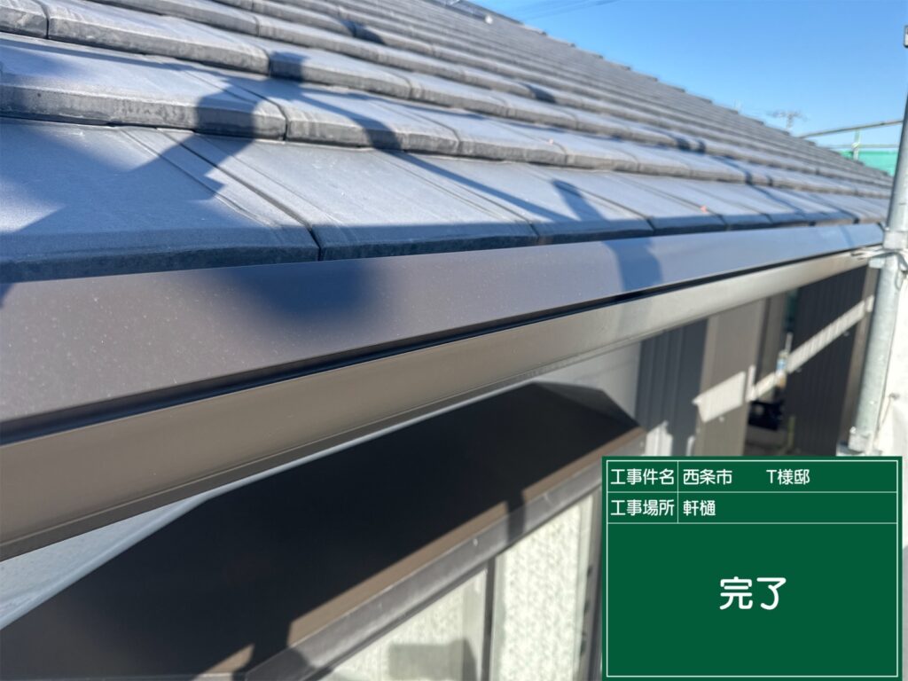 西条市T様邸 軒樋 完了