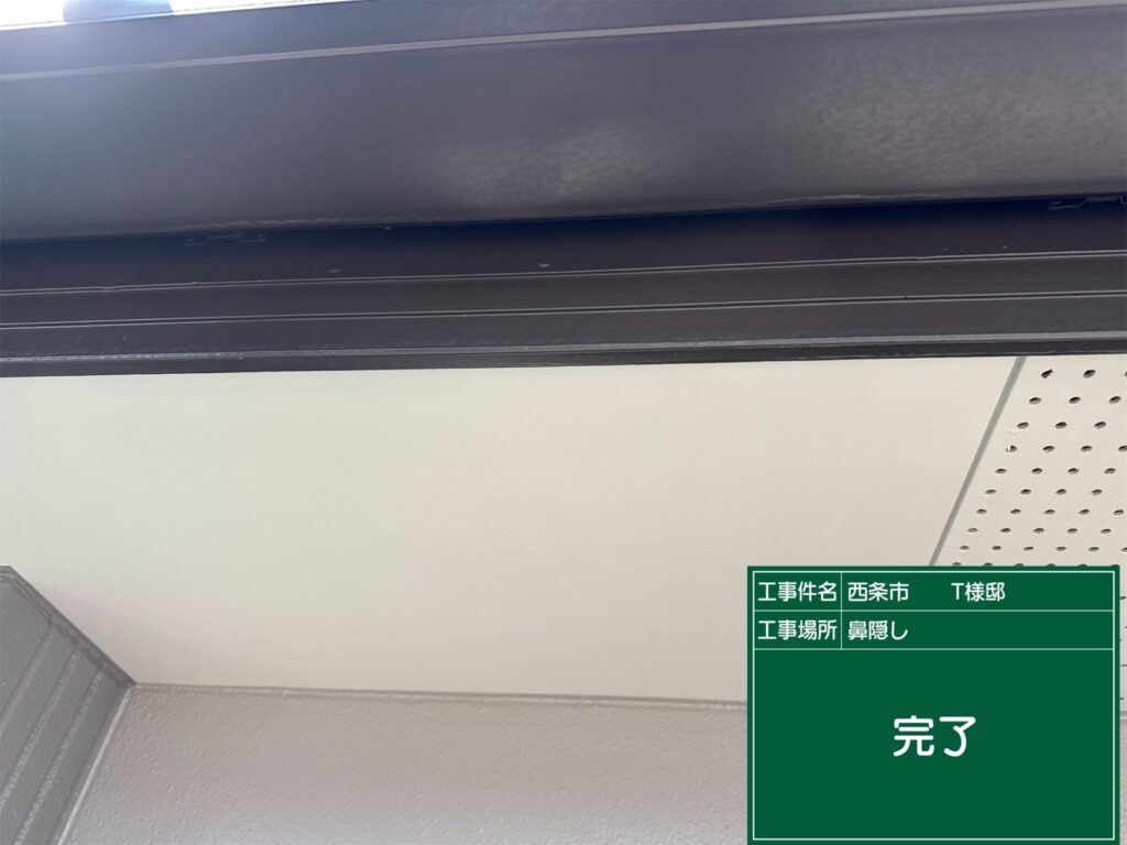 西条市T様邸 鼻隠し 完了