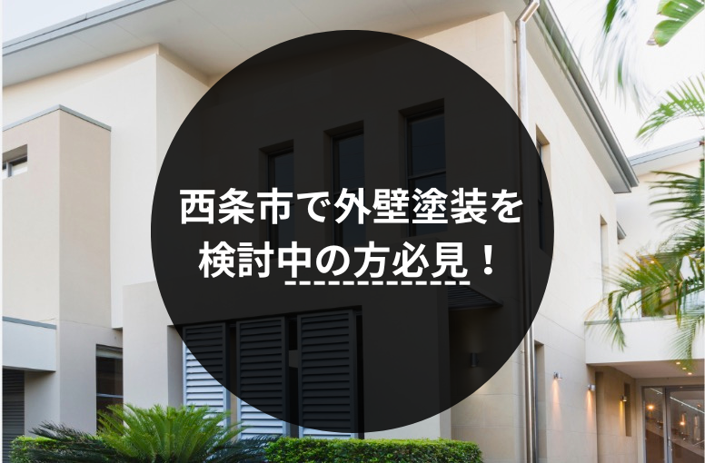 西条市 外壁塗装
